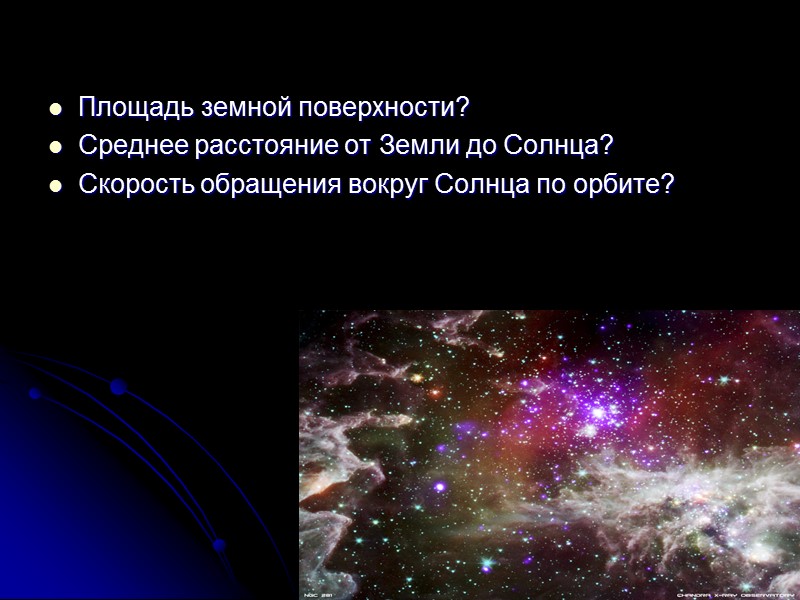 Площадь земной поверхности?  Среднее расстояние от Земли до Солнца? Скорость обращения вокруг Солнца